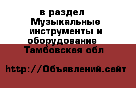  в раздел : Музыкальные инструменты и оборудование . Тамбовская обл.